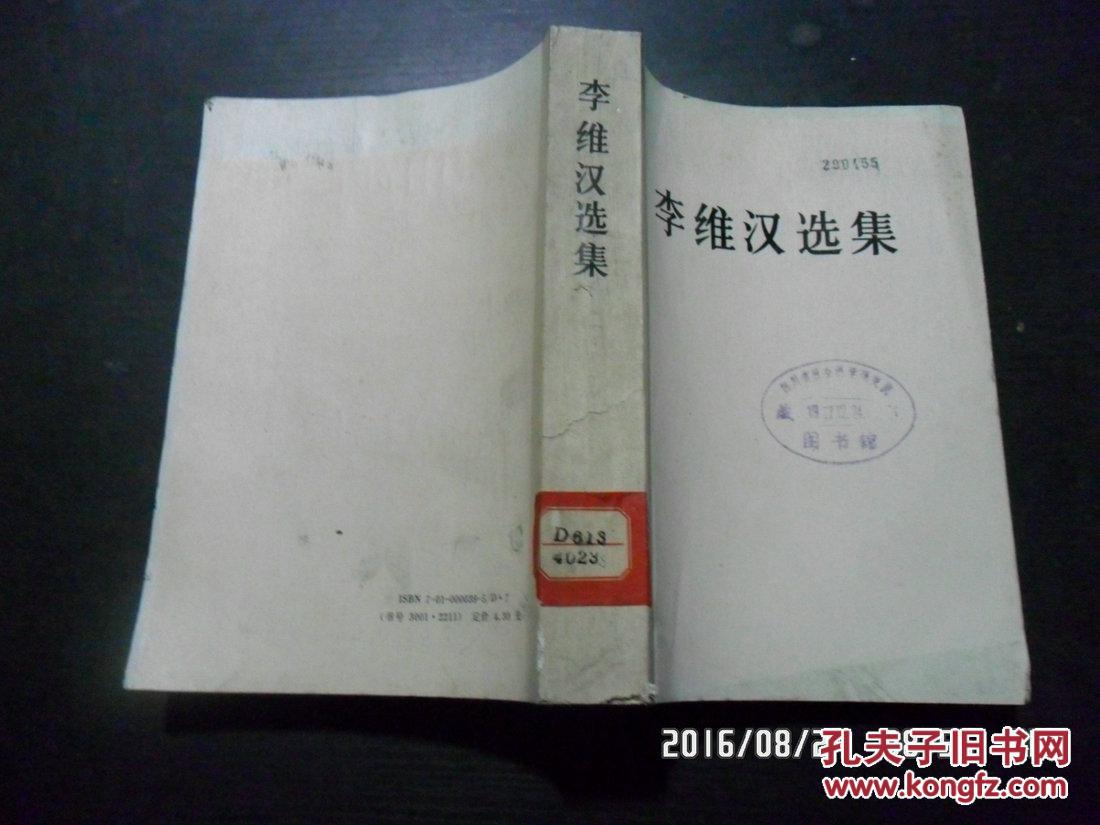 李维汉选集(1987年一版一印 b2-4