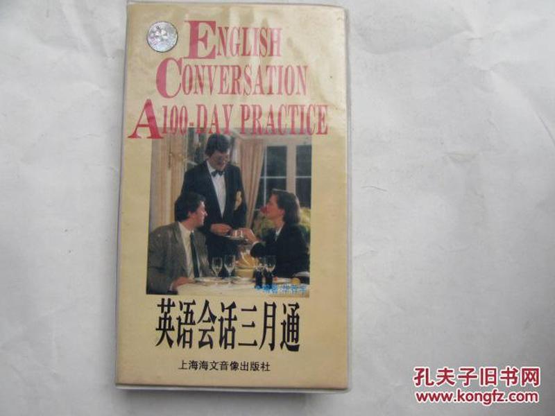 英语磁带:英语会话三月通