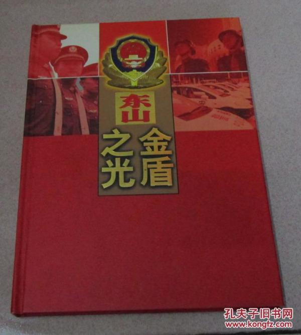 东山金盾之光 广州市公安局东山区分局 邮册