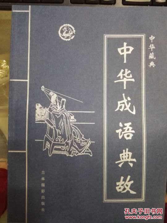 中华典藏---中华成语典故 【全四卷】