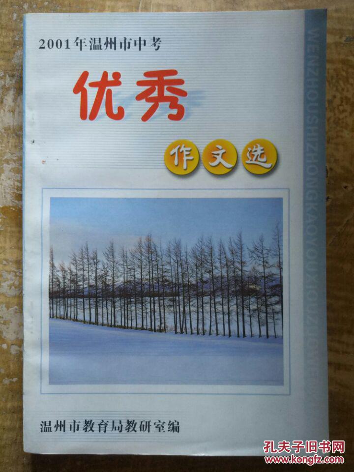 【图】【2001年温州市中考优秀作文选】书的