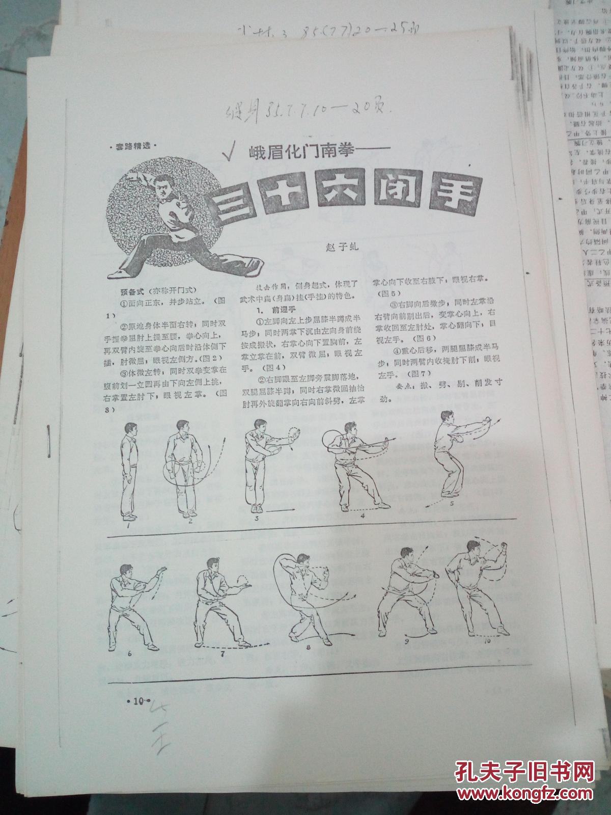 峨眉化门南拳-三十六闭手 复印本 共计12页