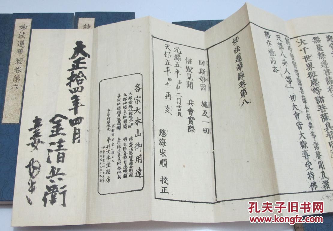 妙法莲华经(法华经)8厚册全 日本元禄五年(1693年)初版,天保五年(1834