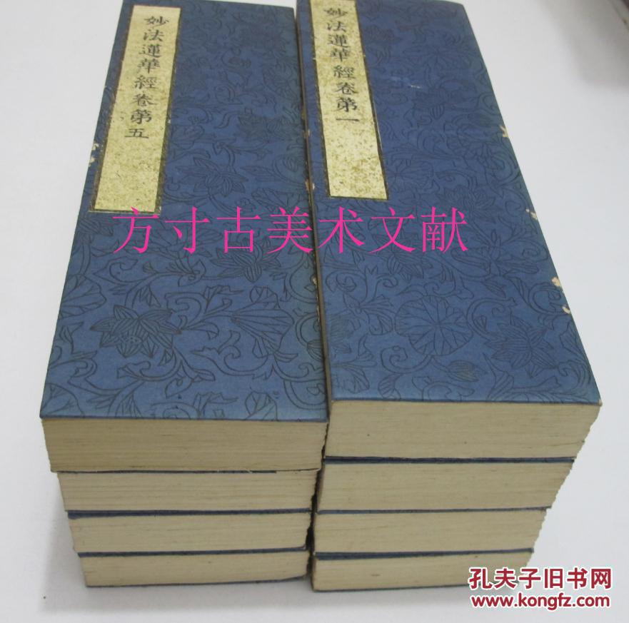 妙法莲华经(法华经)8厚册全 日本元禄五年(1693年)初版,天保五年(1834