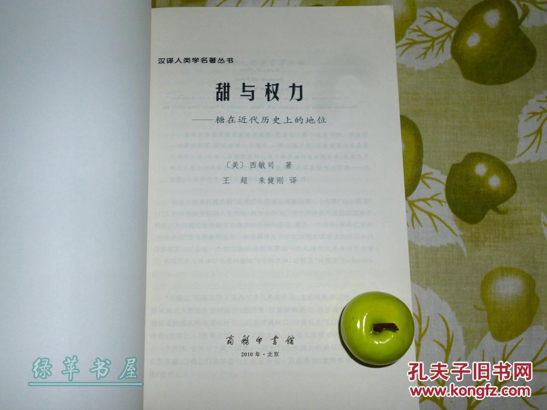 【绿苹书屋】《甜与权力—糖在近代历史上的地位》(汉译人类学名著