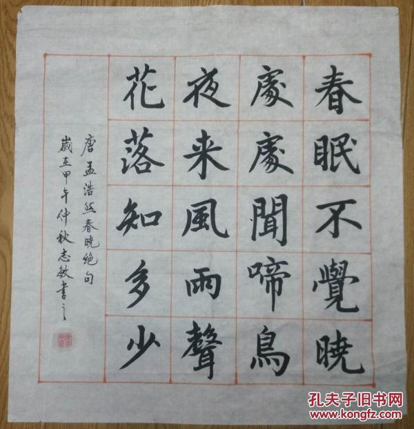 手书真迹书法:康志敏楷书孟浩然《春晓》