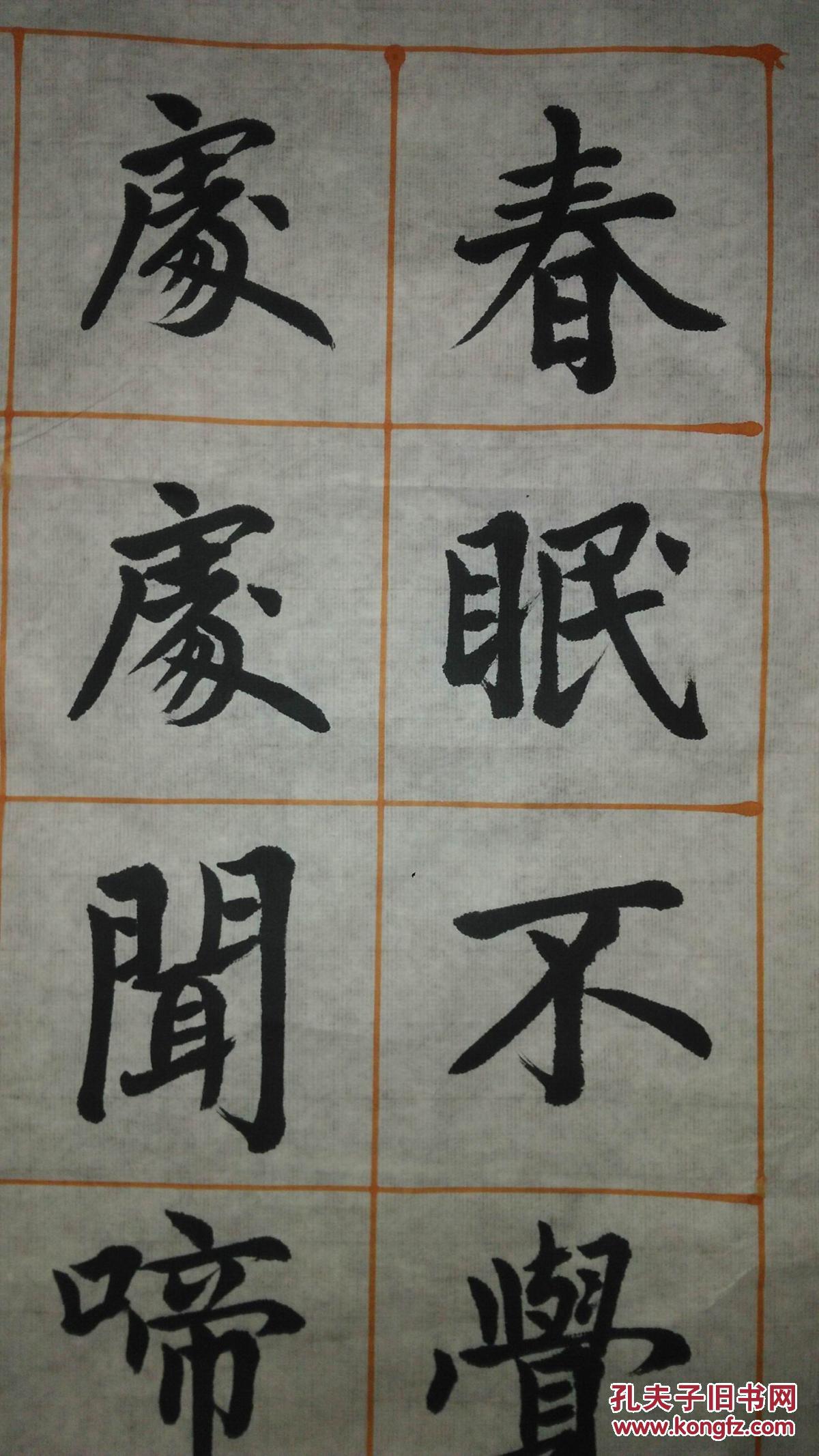 手书真迹书法:康志敏楷书孟浩然《春晓》