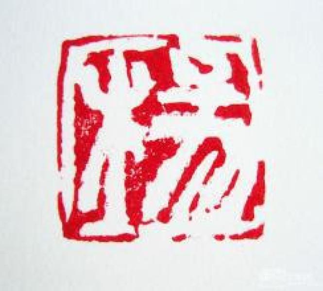 黑檀木印章 姓氏 杨