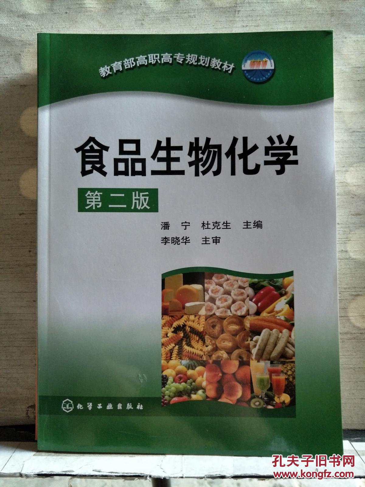 教育部高职高专规划教材食品生物化学第2版