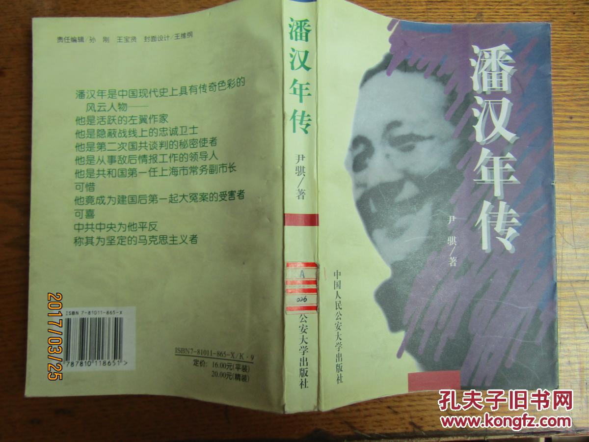 潘汉年传
