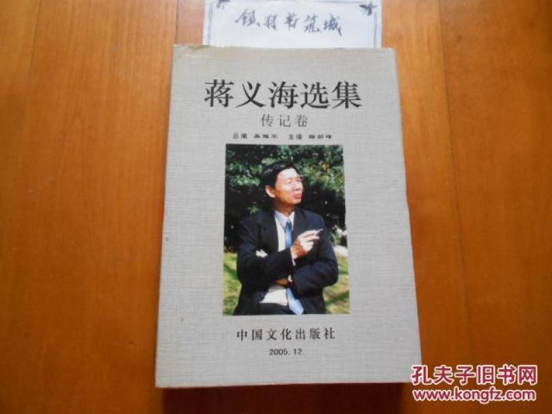 蒋义海选集传记卷(蒋义海毛笔签赠钤印本)
