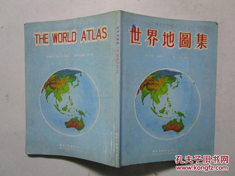 1984年版 世界地图集 (香港真善美图书公司)