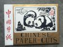 旧剪纸 熊猫 剪纸 共8张 品如图