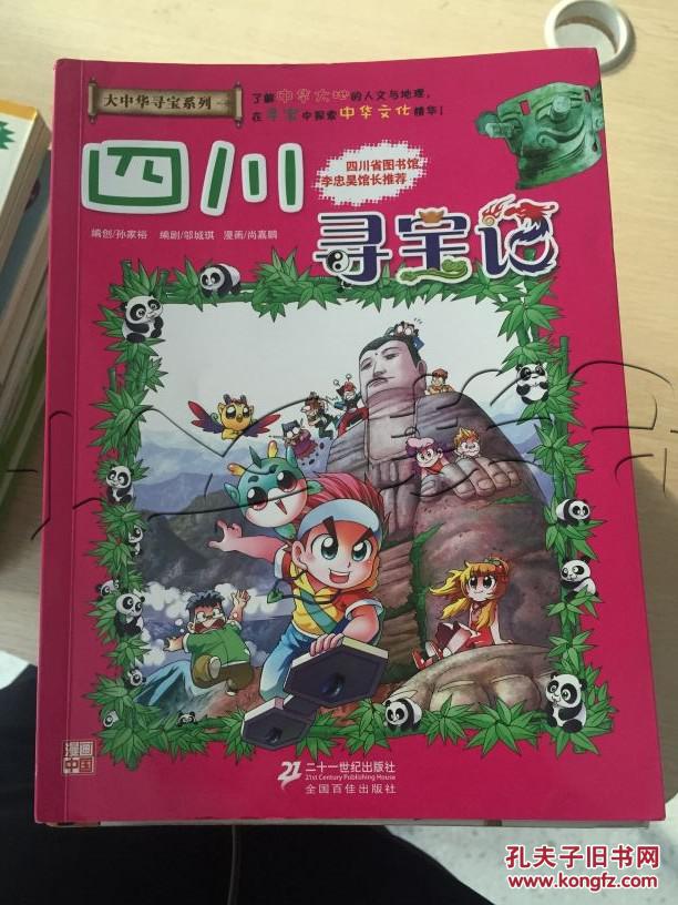 四川寻宝记---[id:51471][%#9g5%#]---[中图分类法][!