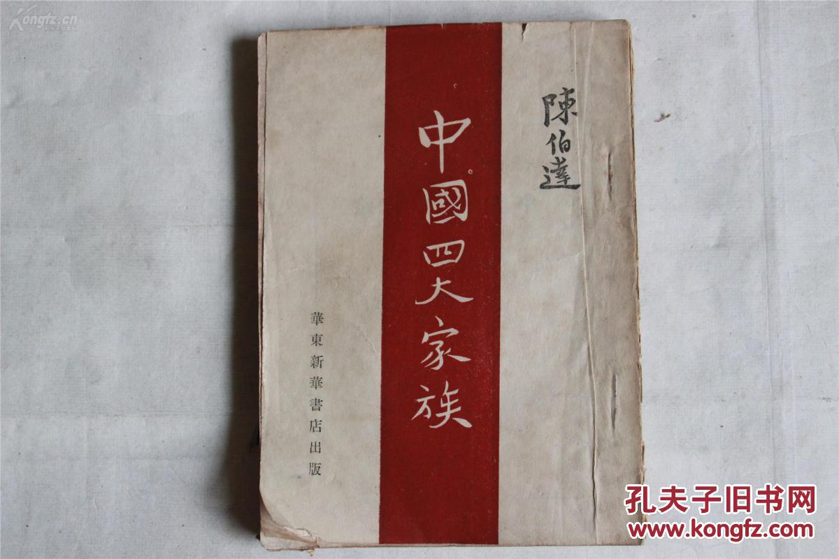中国四大家族【陈伯达著