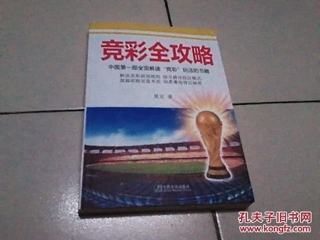 竞彩全攻略:中国第一部全面解读竞彩玩法的书