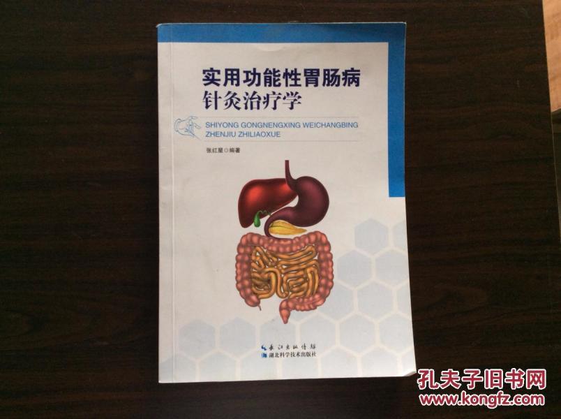实用功能性胃肠病针灸治疗学