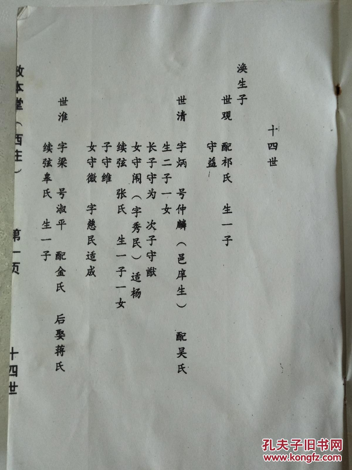 乔氏宗谱敦本堂盐城西庄续卷双折页16开118页1995年续修售原谱