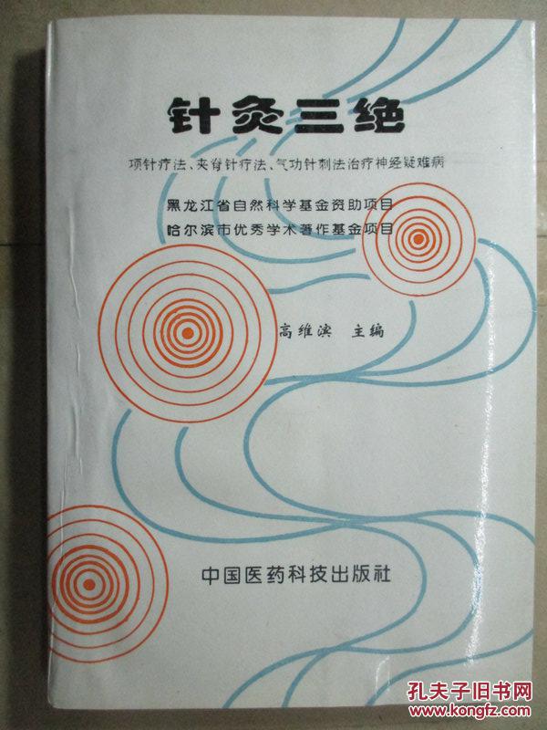 针灸三绝:项针疗法,夹脊针疗法,气功针刺法治疗神经疑难病