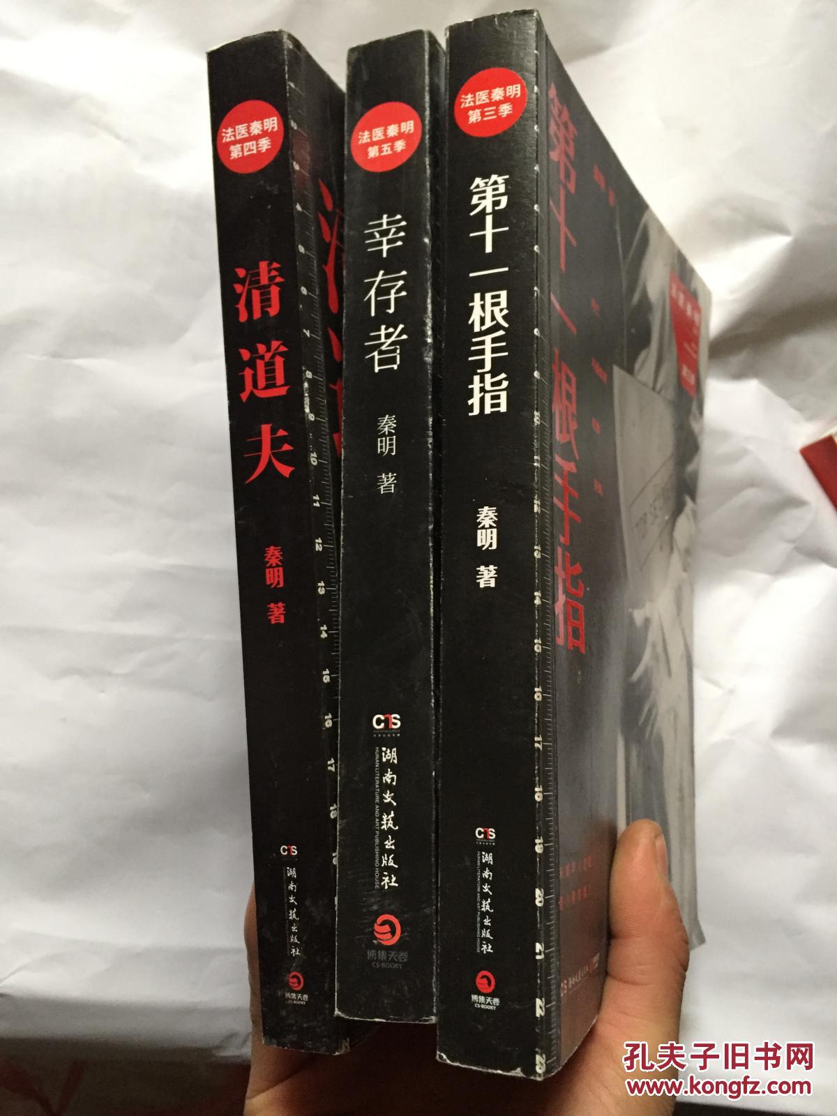 法医秦明系列-第十一根手指、清道夫、幸存者