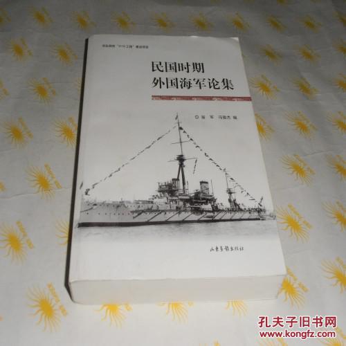民国时期外国海军论集 9品 C4-1-15