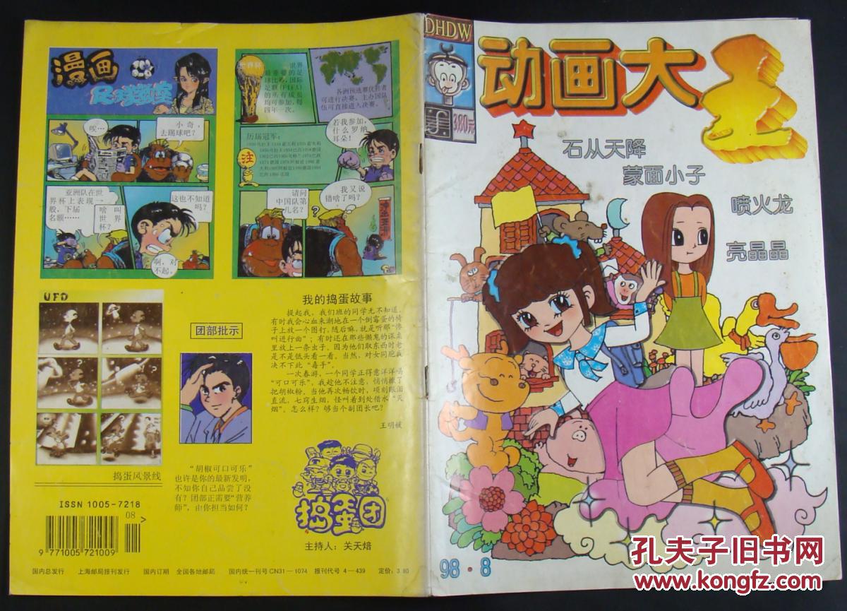 动画大王1998年第8期