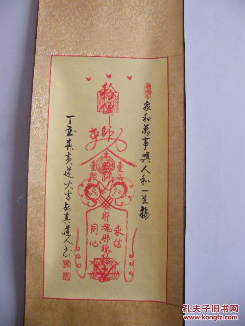 道教风水书画:弘真精品,上等朱砂手绘【夫妻和合符】精裱43*150cm