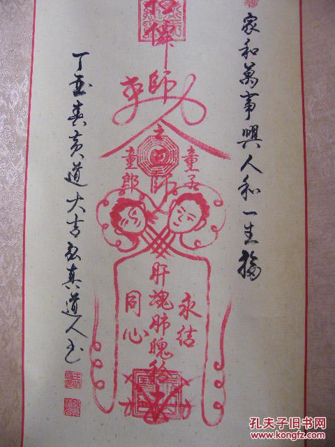 道教风水书画:弘真精品,上等朱砂手绘【夫妻和合符】精裱43*150cm