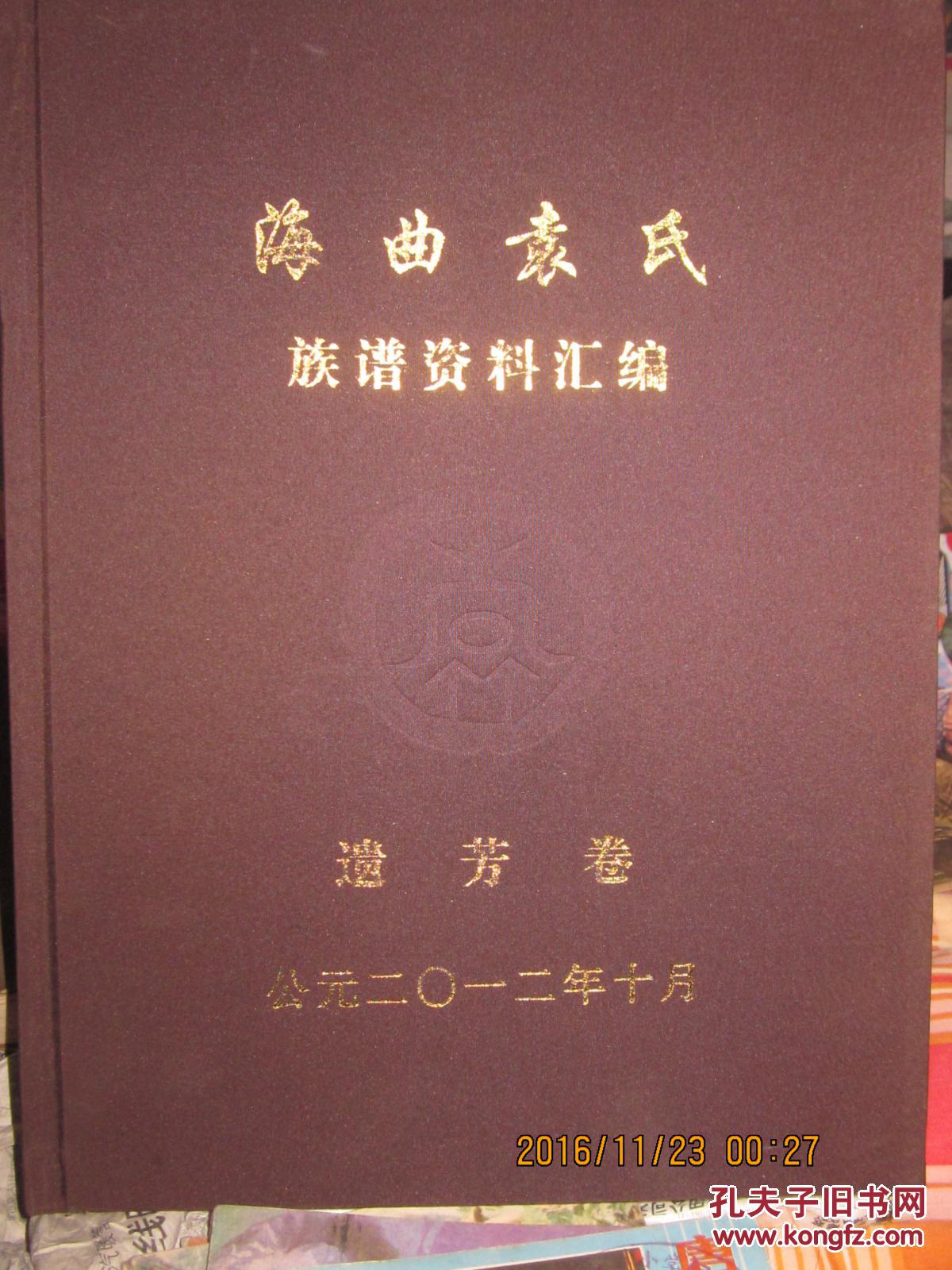 海曲袁氏族谱资料汇编遗芳卷