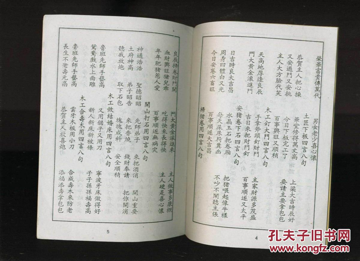 四言八句(32开民俗油印本)(做好事,喜事讲好话的顺口溜)