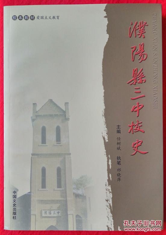 濮阳县三中校史【任树斌主编 濮阳县三中校长