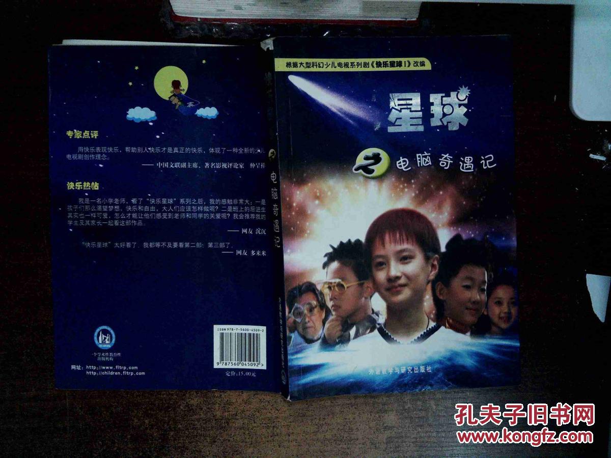 快乐星球之电脑奇遇记
