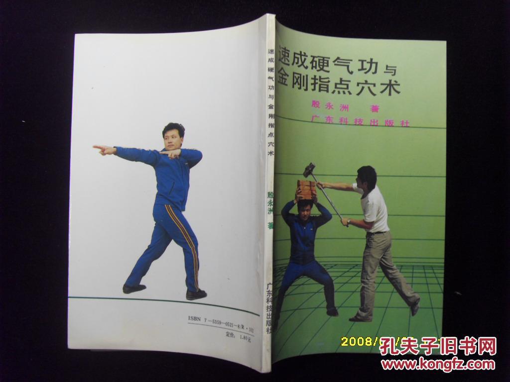 速成硬气功与金刚指点穴术