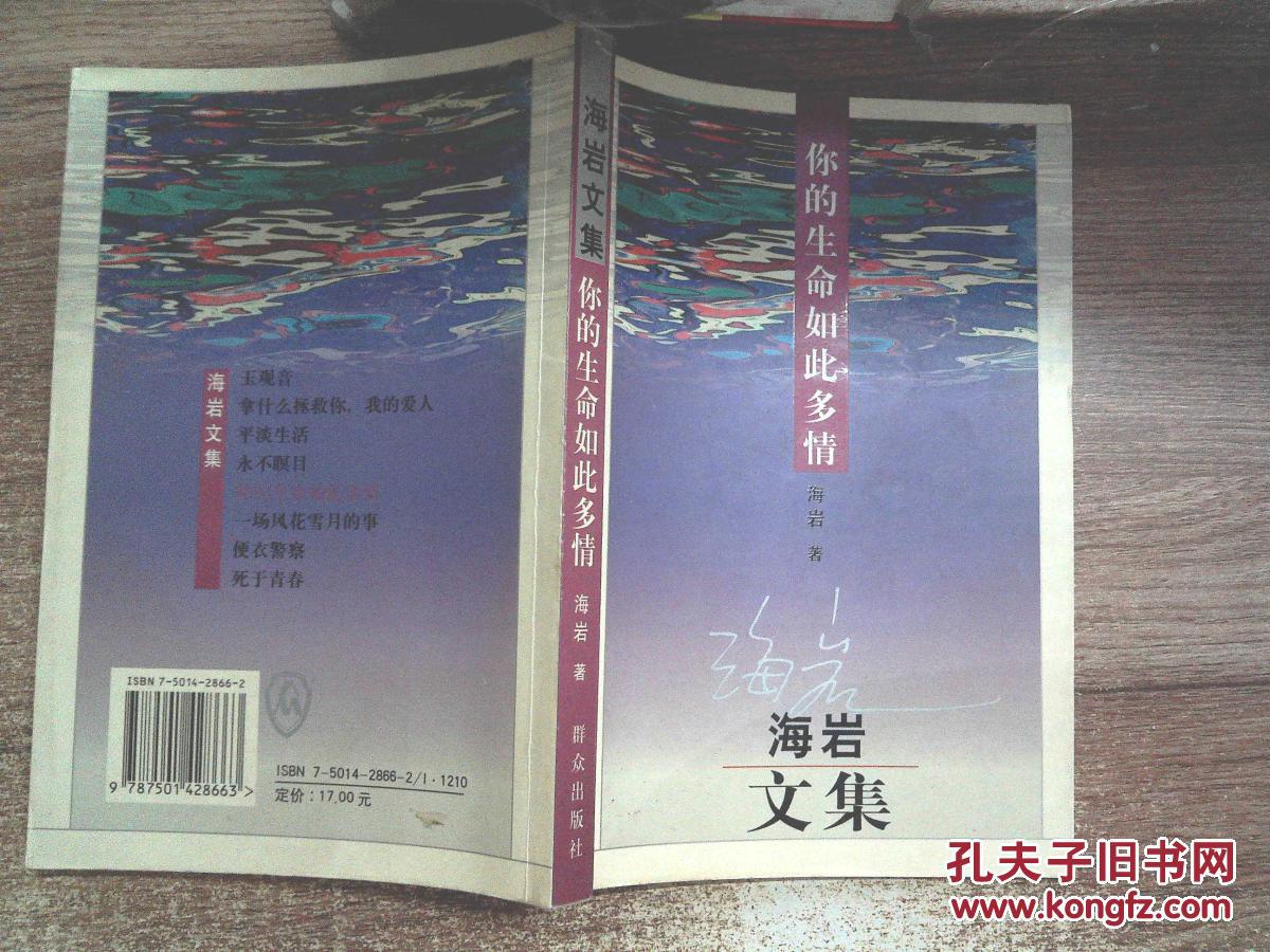 【图】你的生命如此多情:海岩文集_群众出版社