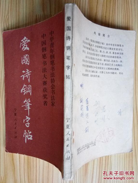 《爱国诗词钢笔字帖》范林庆骆恒光任平薛平王正良杨为国姚建杭倪伟林