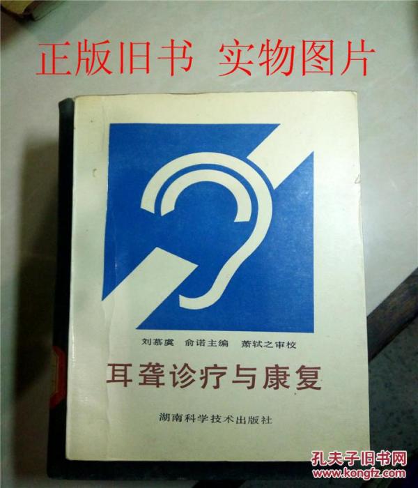 耳聋诊疗与康复\/刘慕虞 俞诺 主编