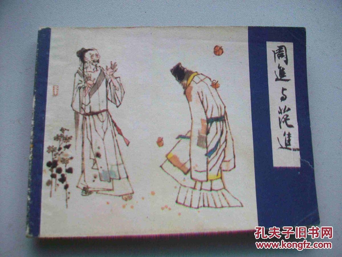 周进与范进