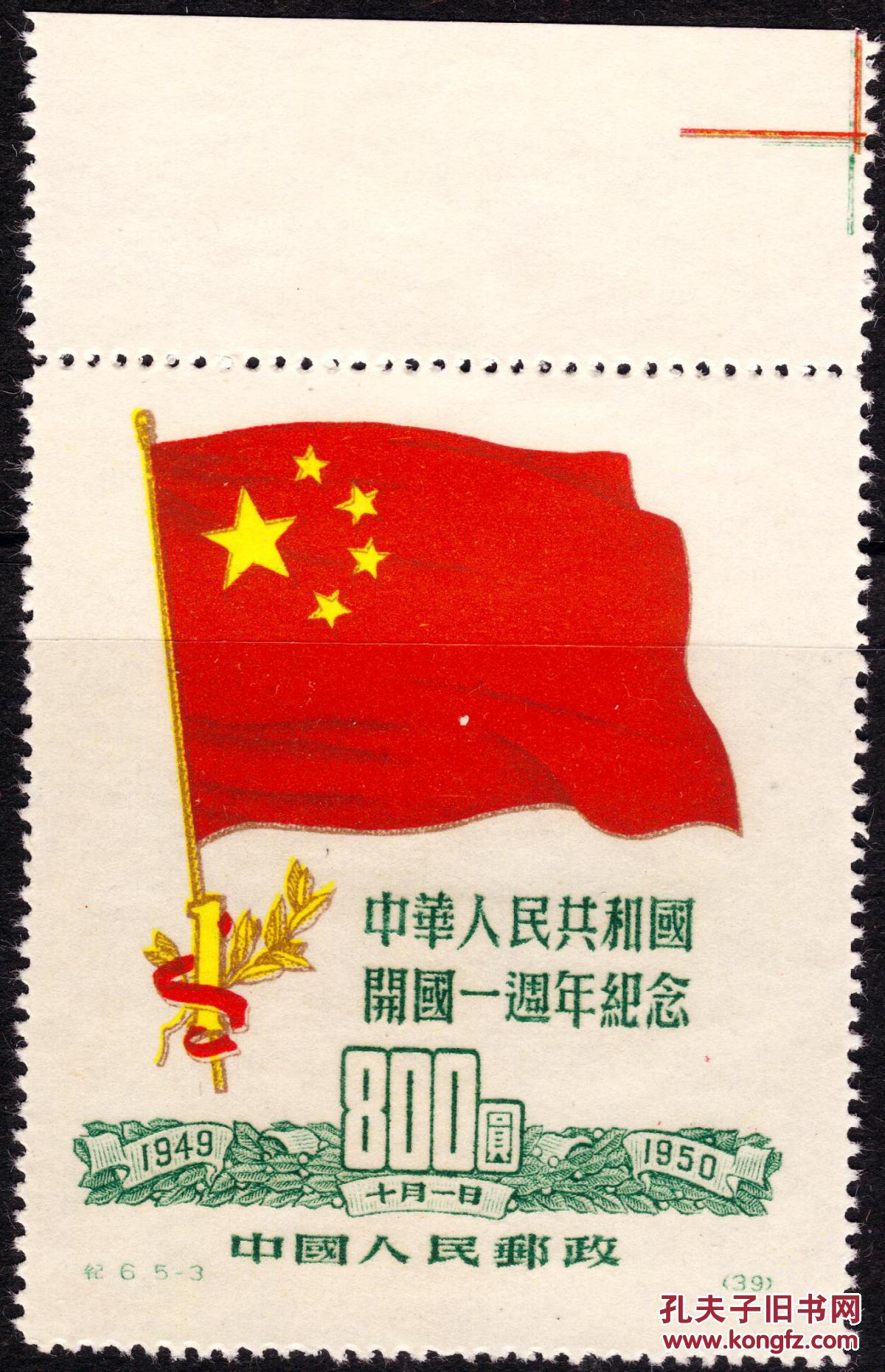 5-3旗帜邮票-红色向上和向左明显移位变体-边纸带色标线_局部放大综合