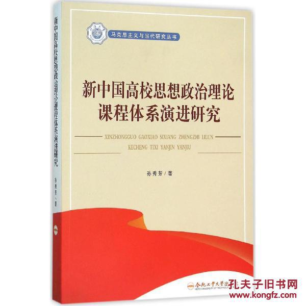 新中国高校思想政治理论课程体系演进研究