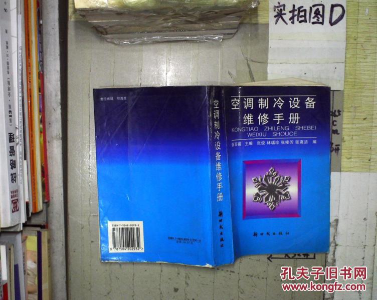空调制冷设备维修手册 。_张百福主编