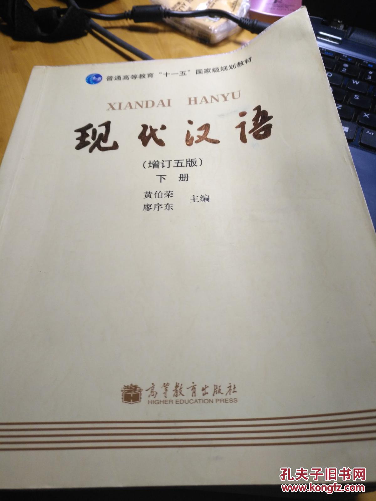 现代汉语 下册