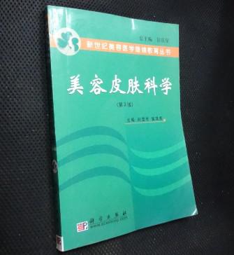 美容皮肤科学(向雪岑 张其亮)