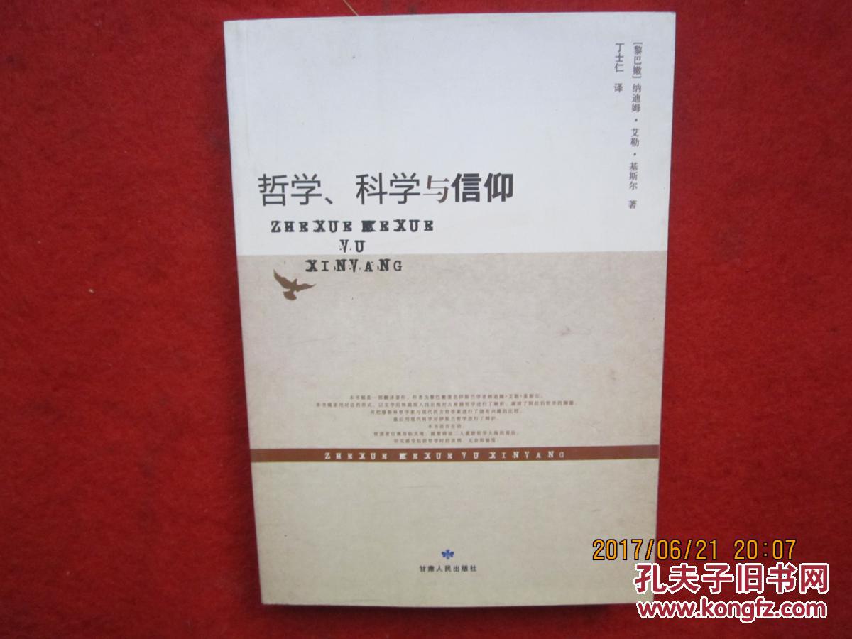 哲学,科学与信仰.