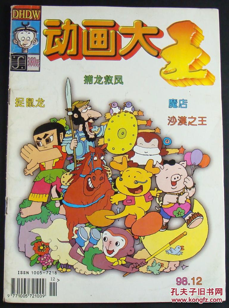 动画大王1998年第12期