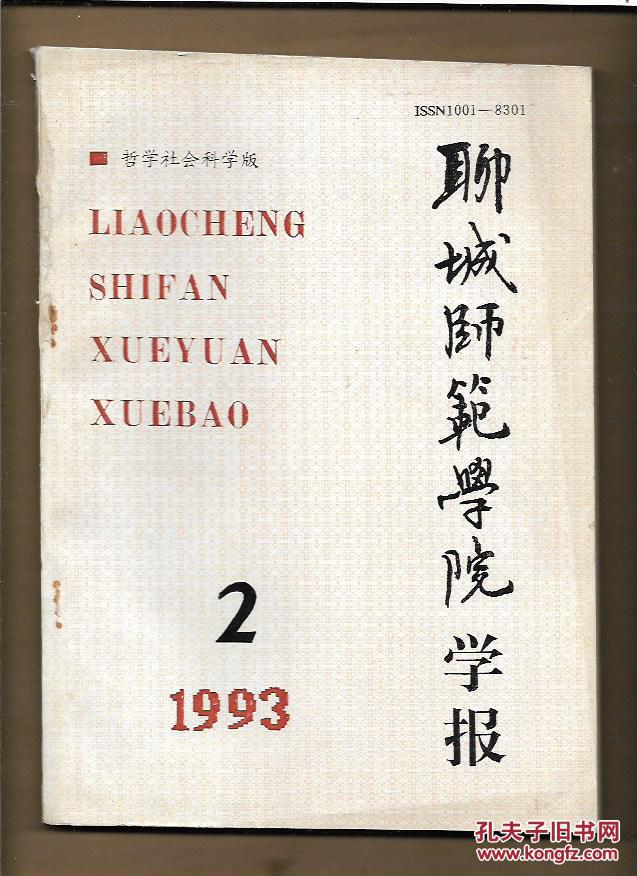 聊城师范学院学报 哲学社会科学版 1993年第2期