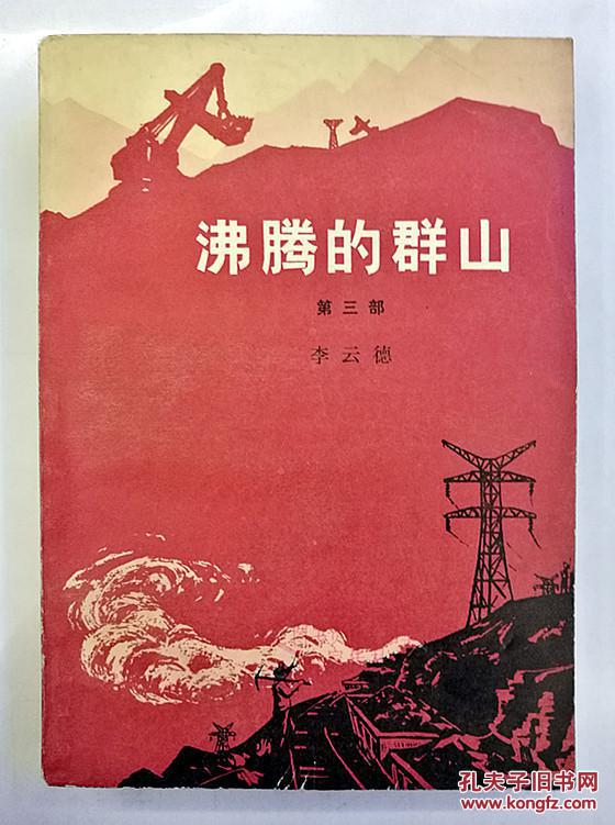 沸腾的群山(三) 红色经典 文革小说 工业题材