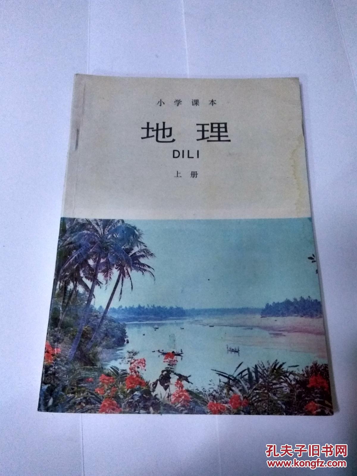 小学课本 地理 上册