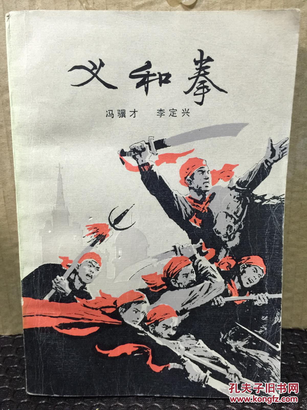 义和拳