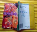 《蓝球飞人》（23）1994年中国藏学出版社  32开本