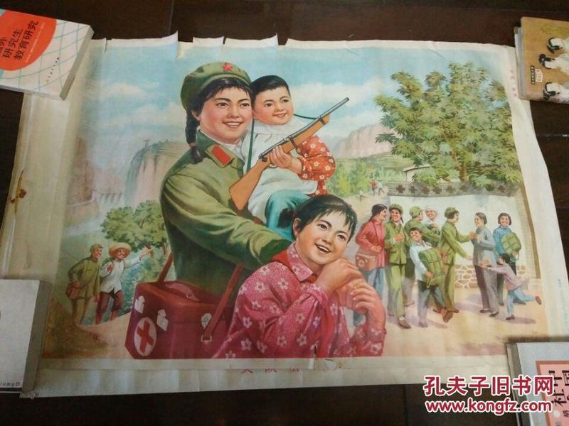 2开文革年画 《军民一家亲 柳忠福画》1977年